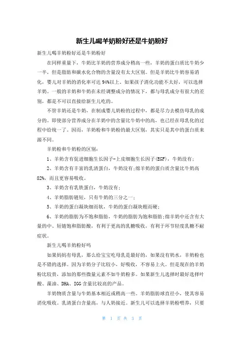 新生儿喝羊奶粉好还是牛奶粉好