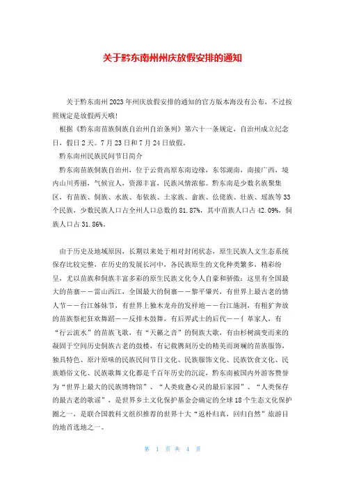 关于黔东南州州庆放假安排的通知