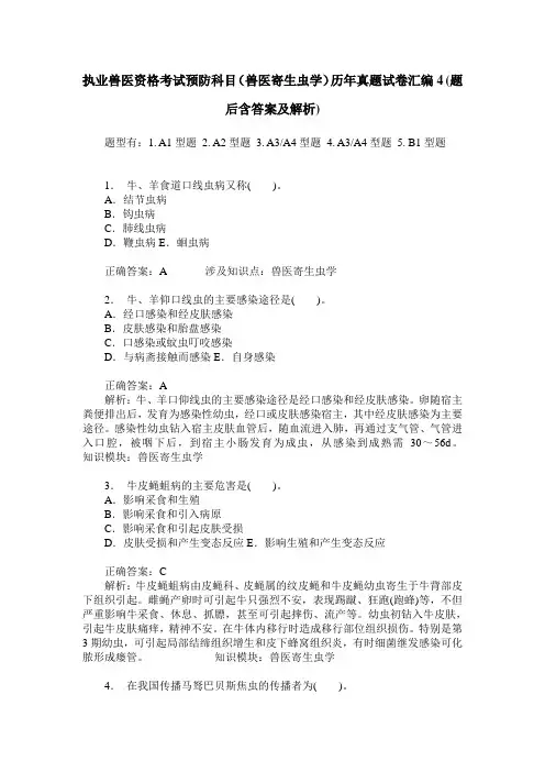 执业兽医资格考试预防科目(兽医寄生虫学)历年真题试卷汇编4(题