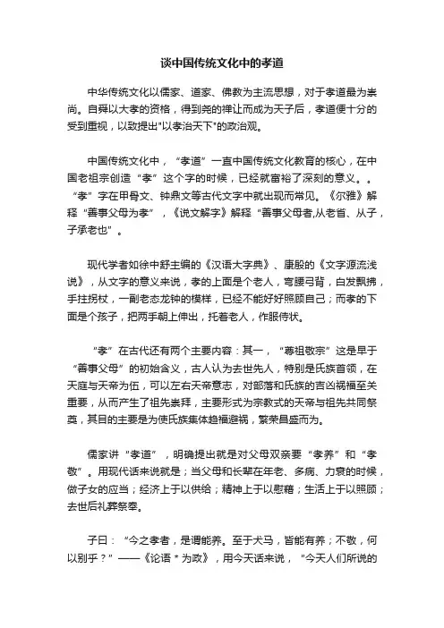 谈中国传统文化中的孝道