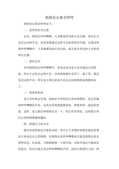 狗狗发出鼻音哼哼