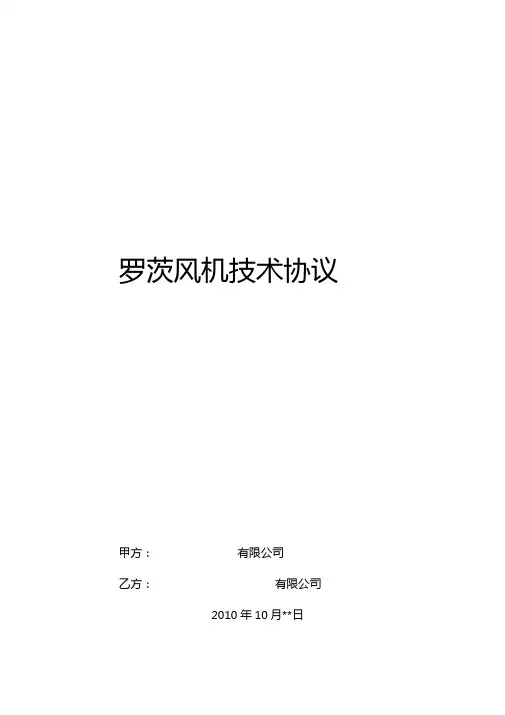 罗茨风机技术协议