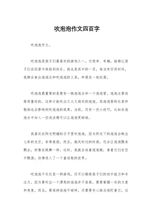 吹泡泡作文四百字