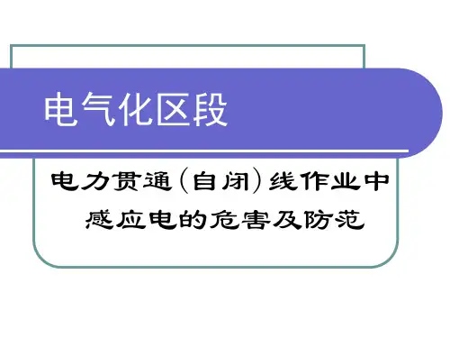 感应电的危害及防范