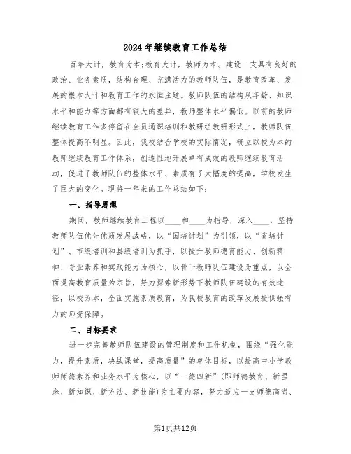 2024年继续教育工作总结（五篇）