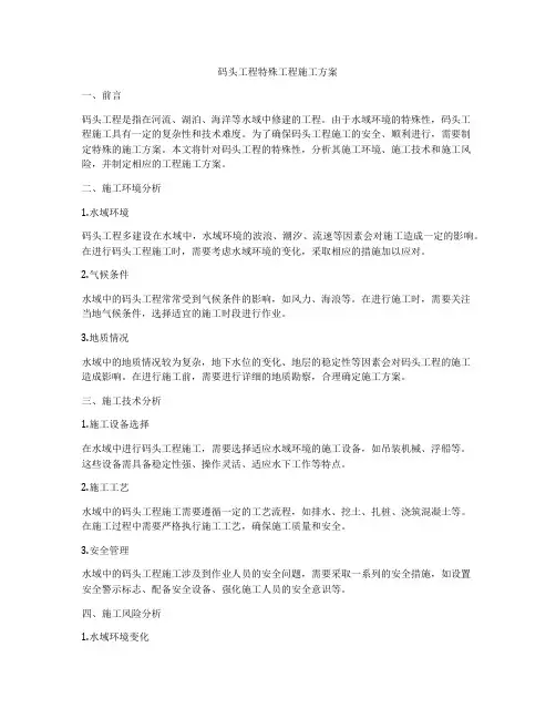 码头工程特殊工程施工方案