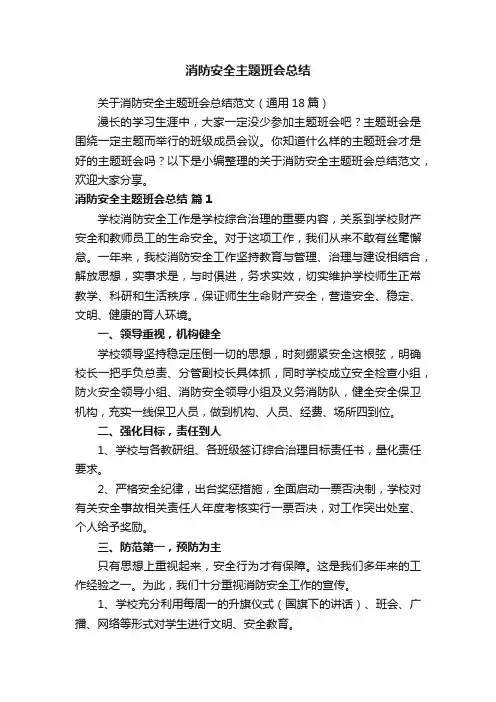 关于消防安全主题班会总结范文（通用18篇）