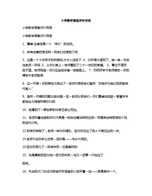小学数学课堂评价用语