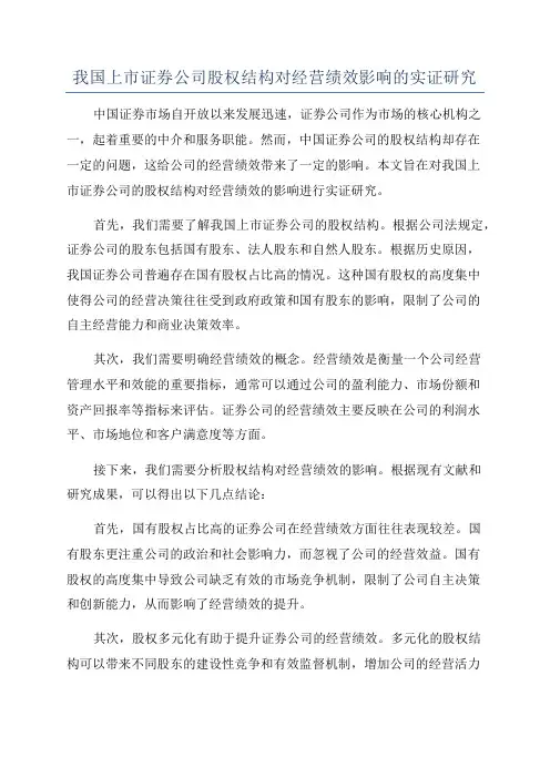 我国上市证券公司股权结构对经营绩效影响的实证研究