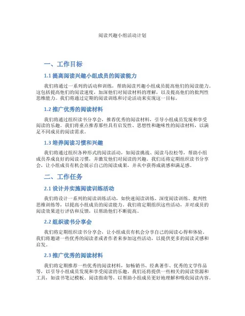 阅读兴趣小组活动计划