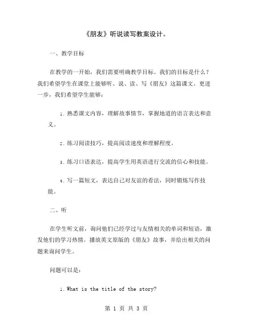 《朋友》听说读写教案设计