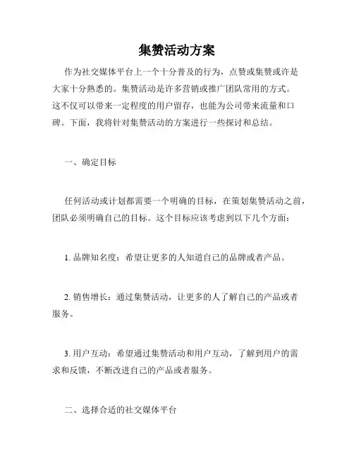 集赞活动方案