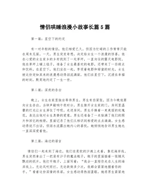 情侣哄睡浪漫小故事长篇5篇