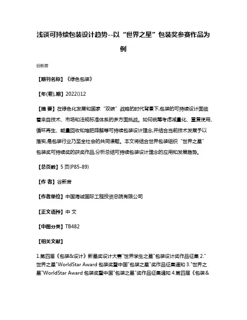 浅谈可持续包装设计趋势--以“世界之星”包装奖参赛作品为例