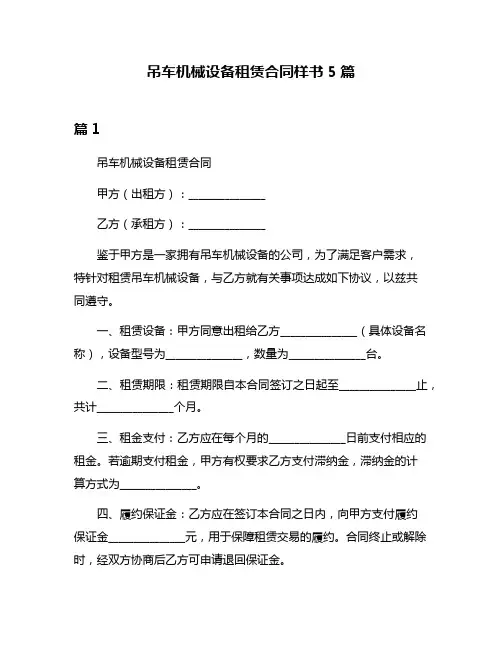 吊车机械设备租赁合同样书5篇
