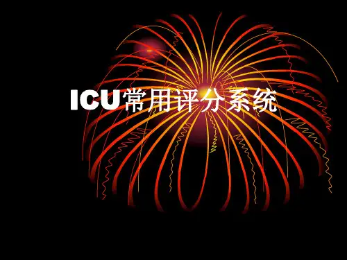ICU常用评分系统