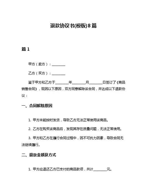 退款协议书(模板)8篇
