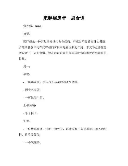 肥胖症患者一周食谱