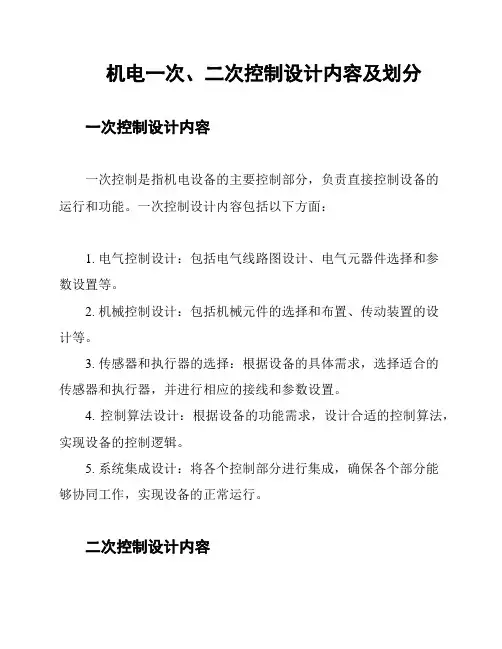 机电一次、二次控制设计内容及划分