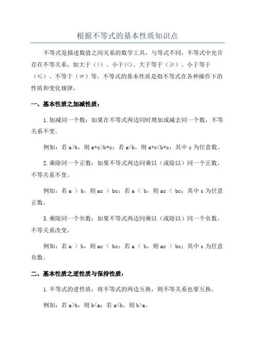 根据不等式的基本性质知识点