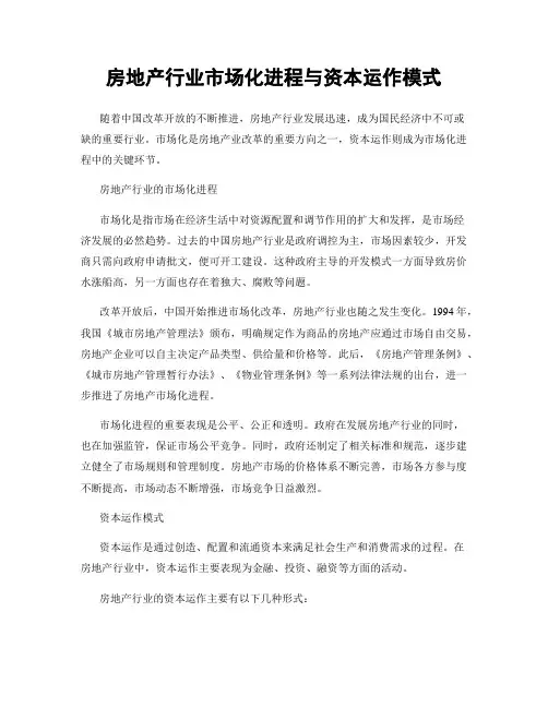 房地产行业市场化进程与资本运作模式