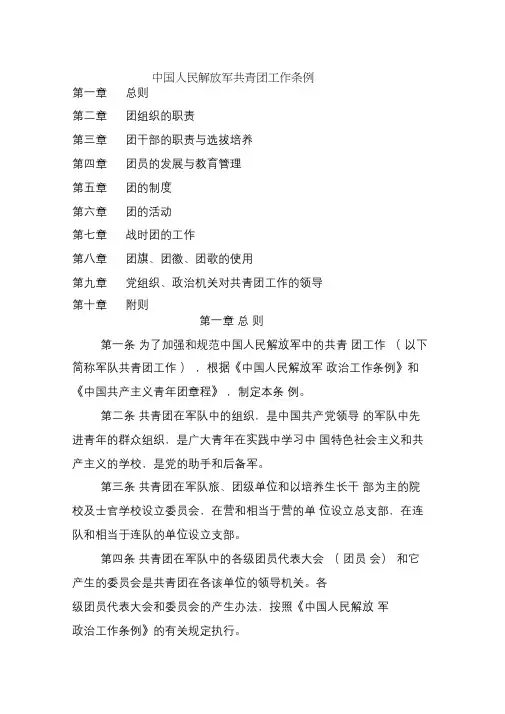 中国人民解放军共青团工作条例