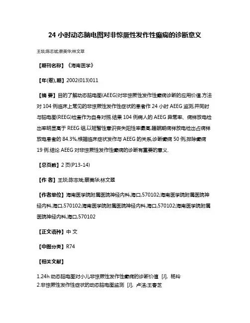 24小时动态脑电图对非惊厥性发作性癫痫的诊断意义