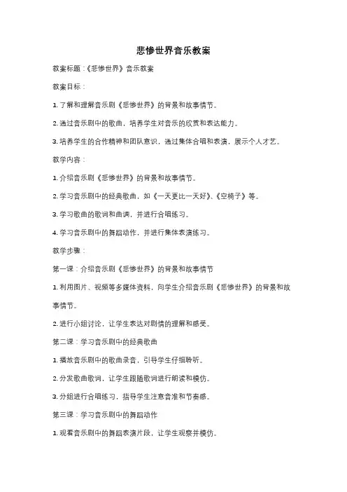 悲惨世界音乐教案