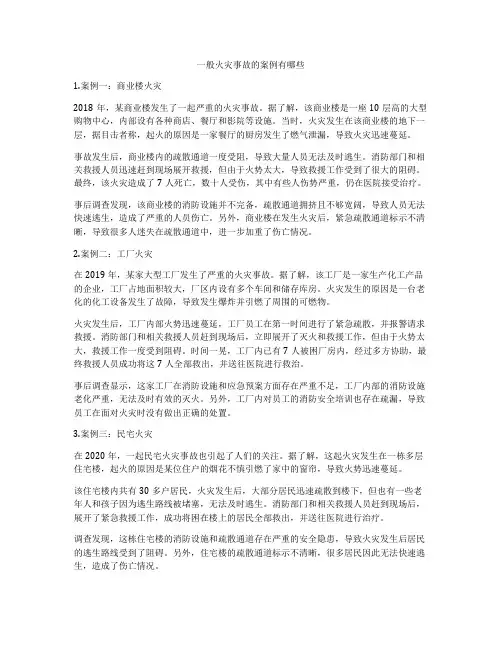 一般火灾事故的案例有哪些