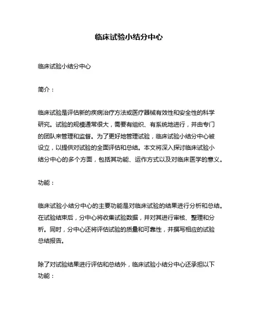 临床试验小结分中心