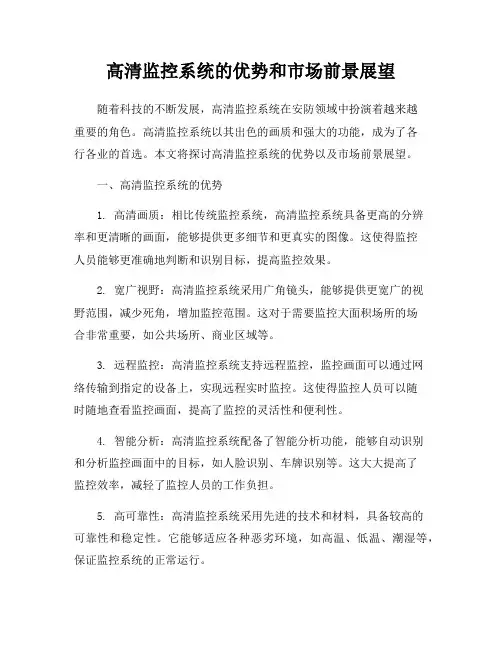 高清监控系统的优势和市场前景展望