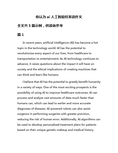 你认为ai人工智能样英语作文