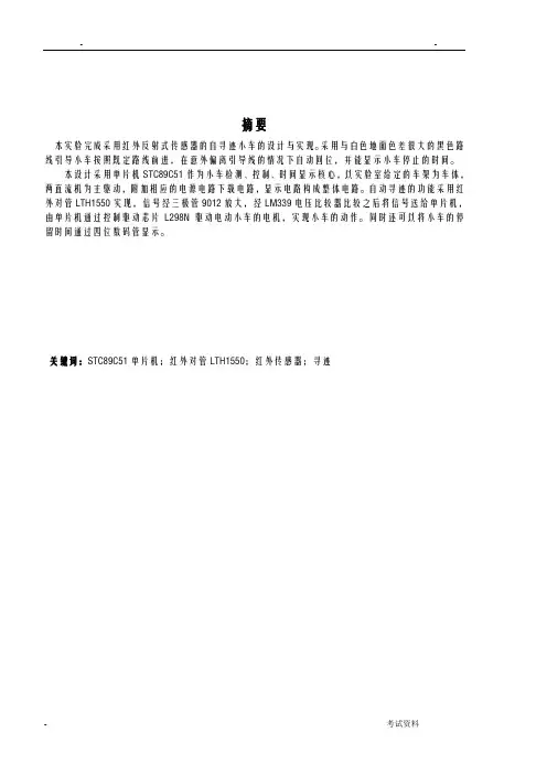 红外自动循迹小车实验报告