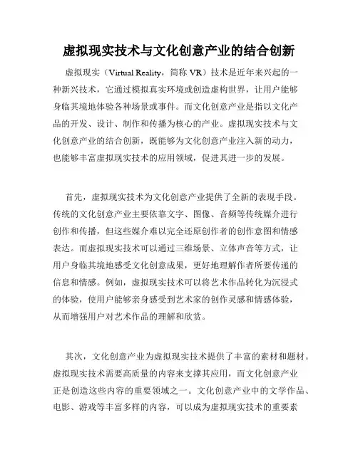 虚拟现实技术与文化创意产业的结合创新