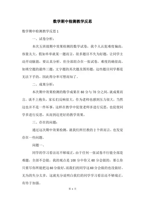 数学期中检测教学反思