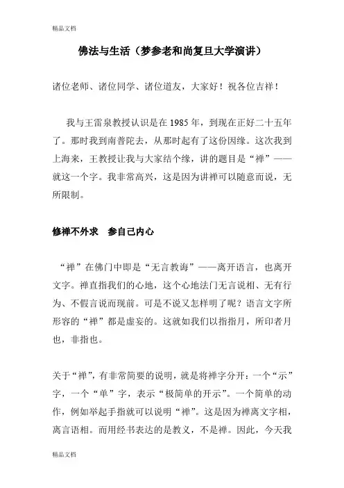 (整理)佛法与生活梦参老和尚复旦大学演讲.