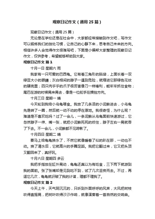 观察日记作文（通用25篇）