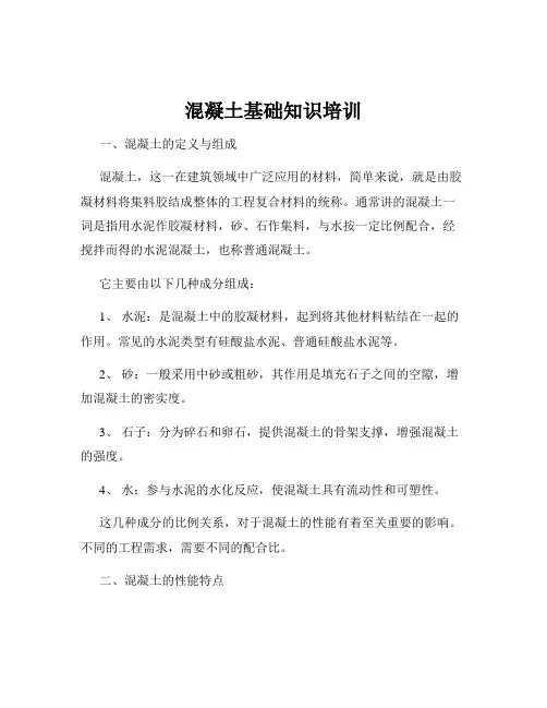 混凝土基础知识培训