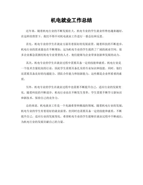 机电就业工作总结
