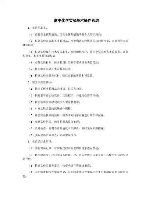 高中化学实验基本操作总结