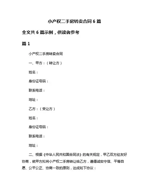 小产权二手房转卖合同6篇