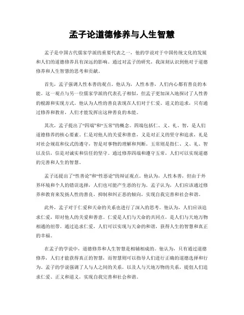 孟子论道德修养与人生智慧