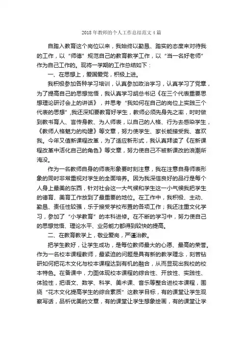 2018年教师的个人工作总结范文4篇_教师工作总结_