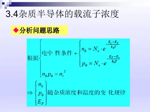 半导体物理课件杂质半导体的载流子浓度