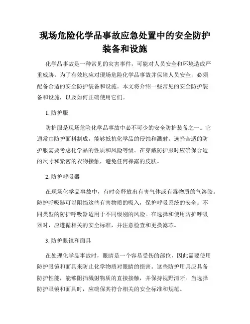 现场危险化学品事故应急处置中的安全防护装备和设施