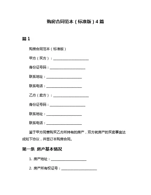 购房合同范本(标准版)4篇