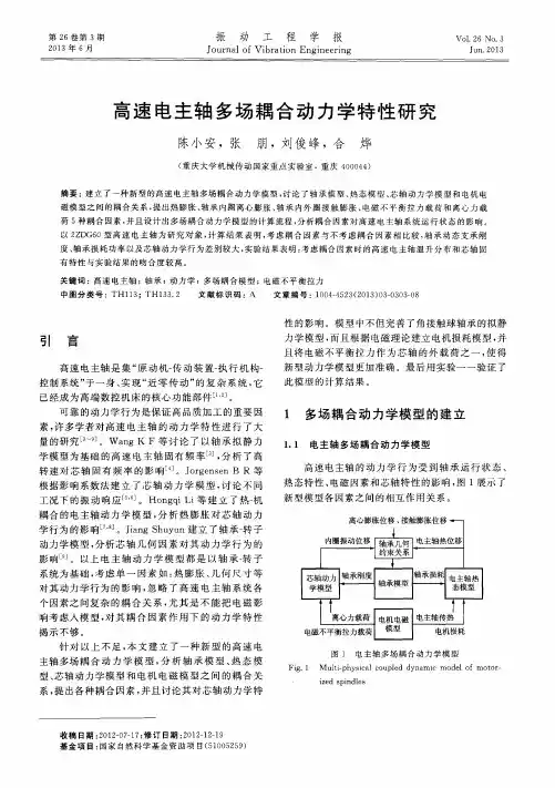 高速电主轴多场耦合动力学特性研究