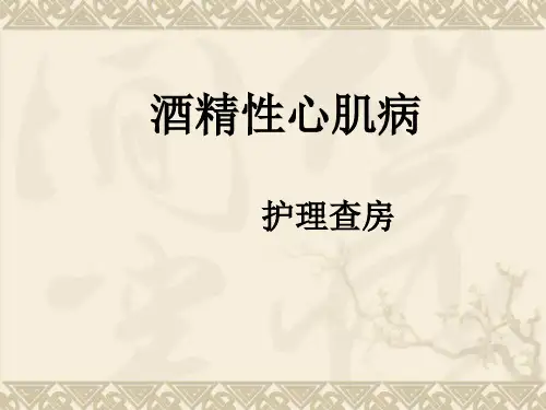 酒精性心肌病-护理查房 PPT课件