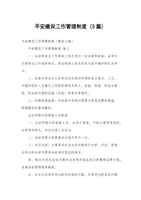 平安建设工作管理制度(3篇)