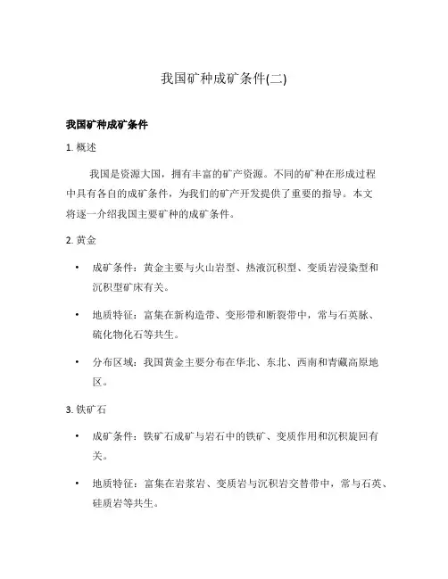 我国矿种成矿条件(二)